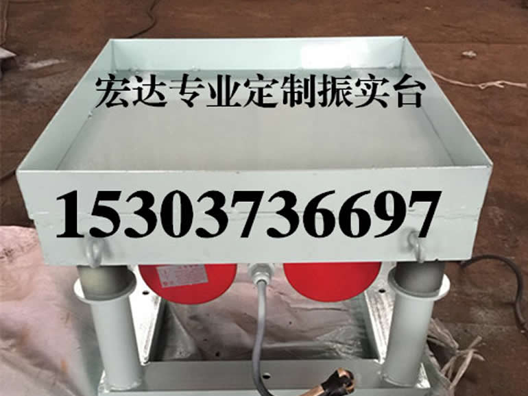 混凝土震實(shí)臺